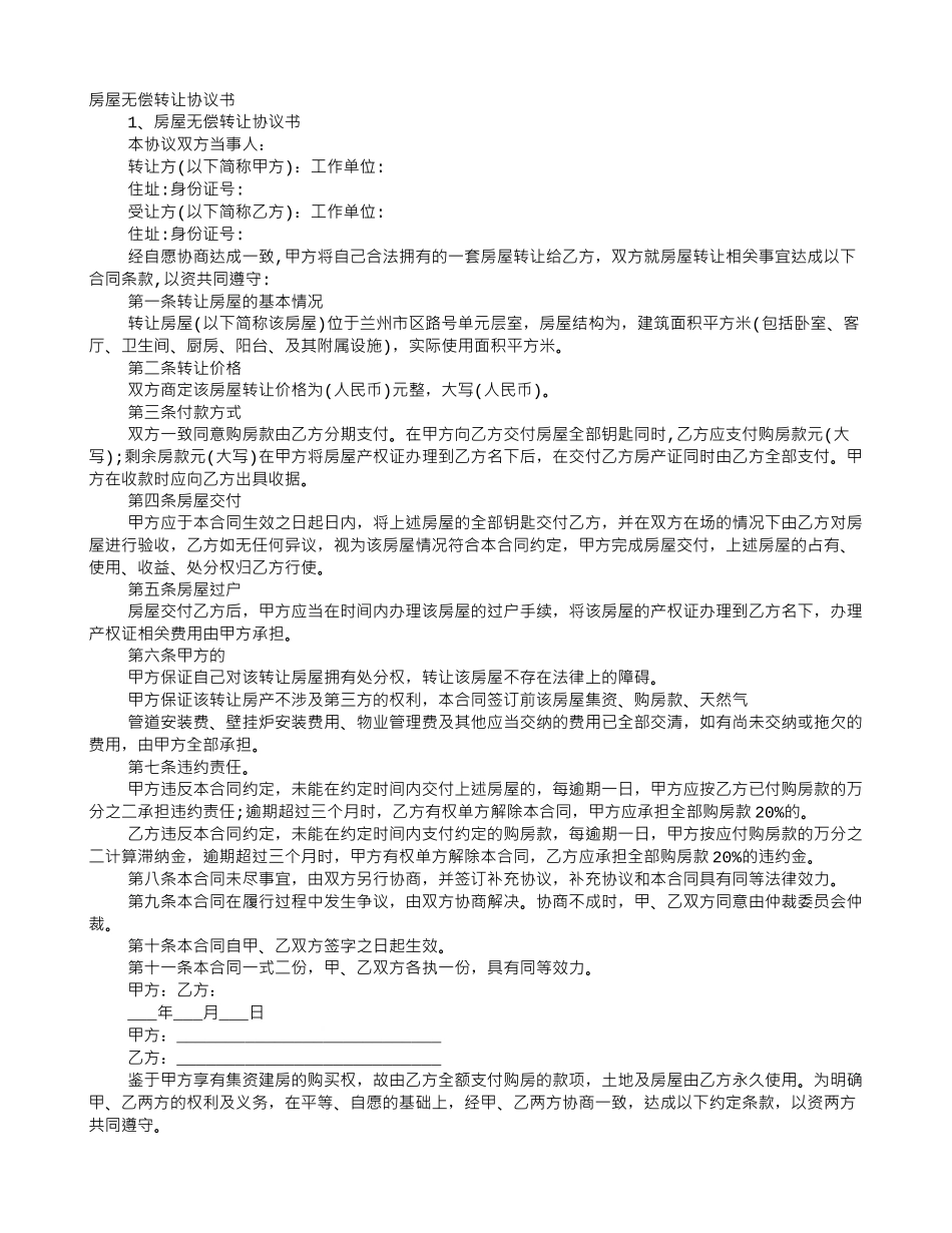 房屋无偿转让协议书范本_第1页