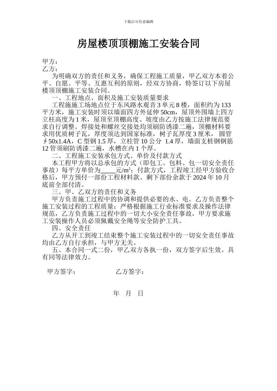 房屋楼顶顶棚施工安装合同_第1页