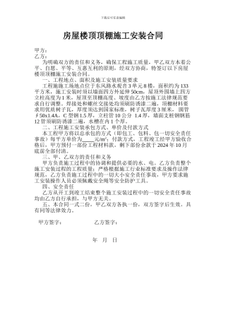 房屋楼顶顶棚施工安装合同