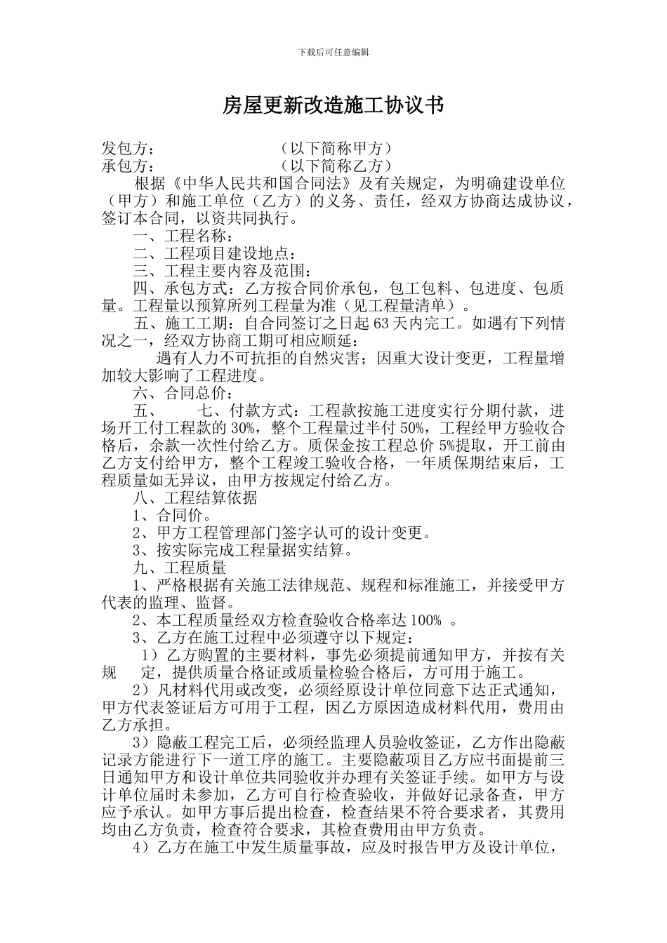 房屋更新改造施工协议书_第1页