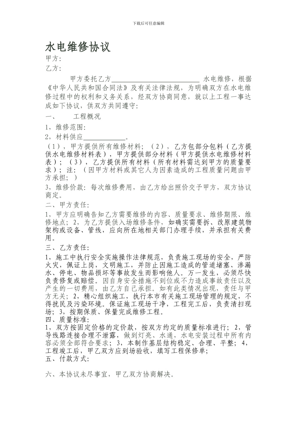 房屋水电安装协议_第1页