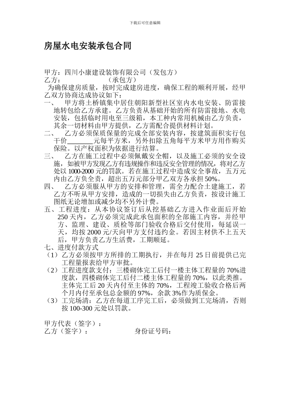 房屋水电安装承包合同_第1页