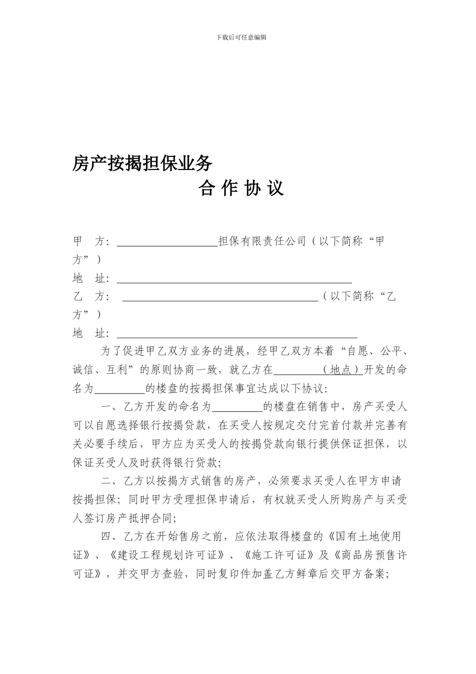房屋按揭担保业务合作协议_第1页