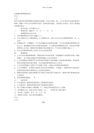 房屋漏水维修服务协议