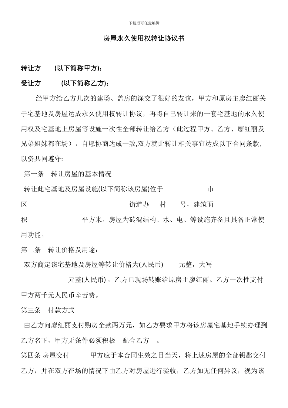 房屋永久使用权转让协议书修改_第1页