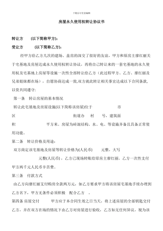 房屋永久使用权转让协议书修改