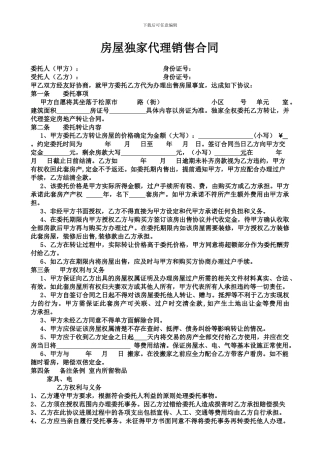 房屋独家代理合同