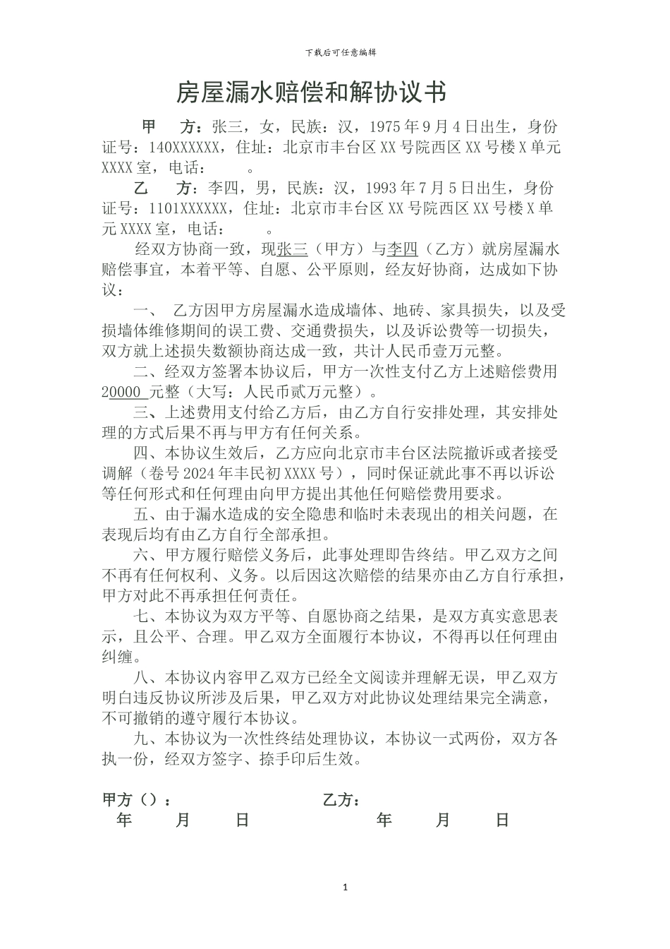 房屋漏水赔偿和解协议书_第1页