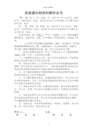 房屋漏水赔偿和解协议书