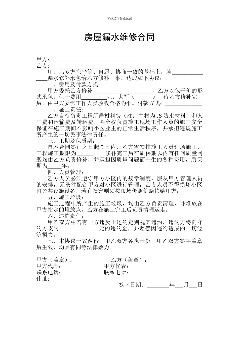 房屋漏水维修合同(简易)_第1页