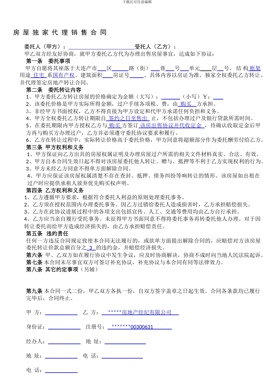 房屋独家代理销售合同_第1页