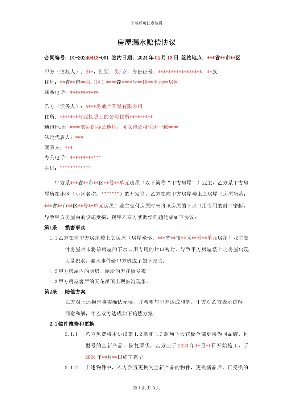 房屋漏水赔偿协议20240413_第1页