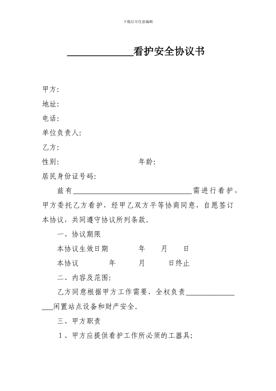 房屋看护协议84_第1页