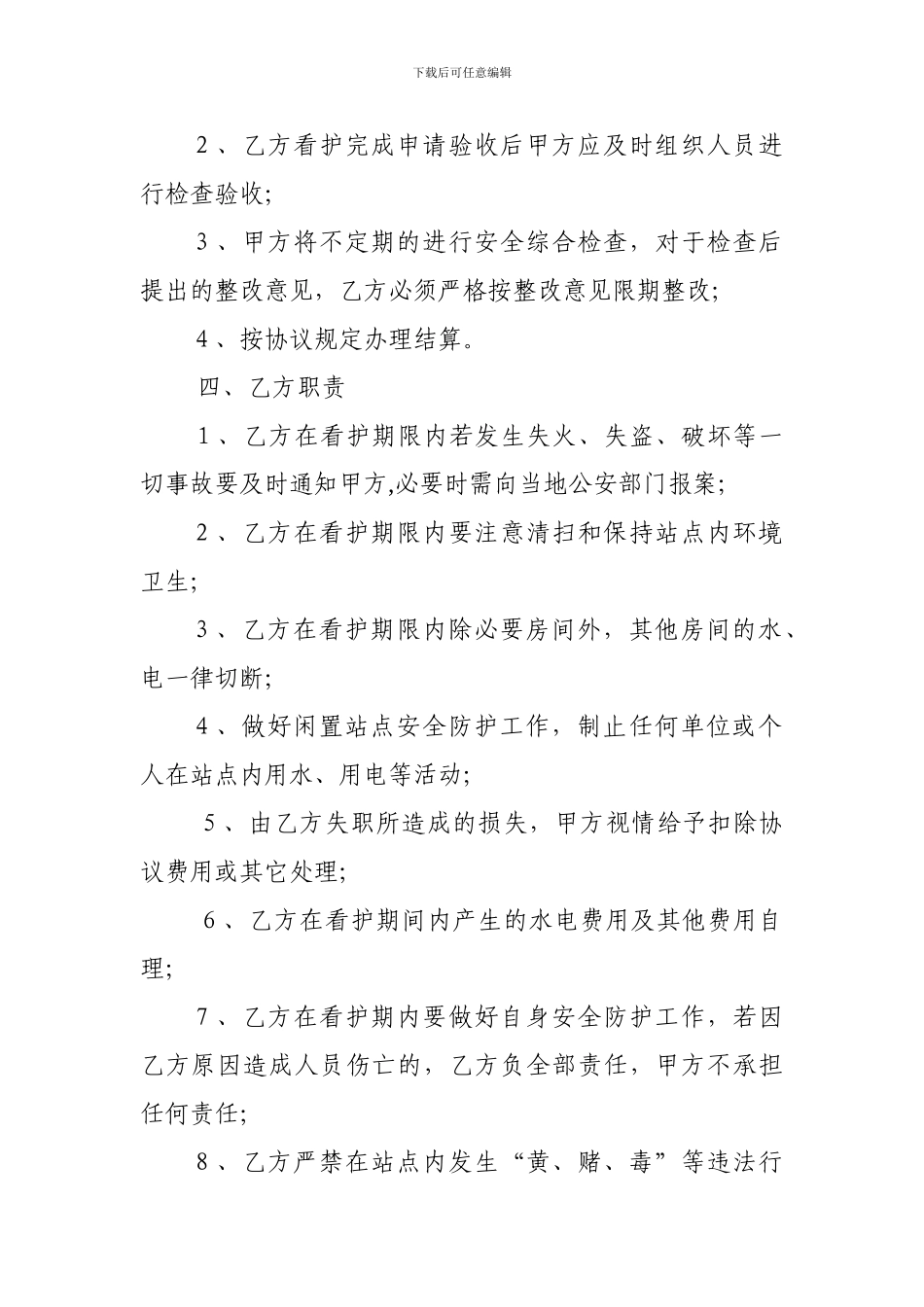 房屋看护协议84_第2页