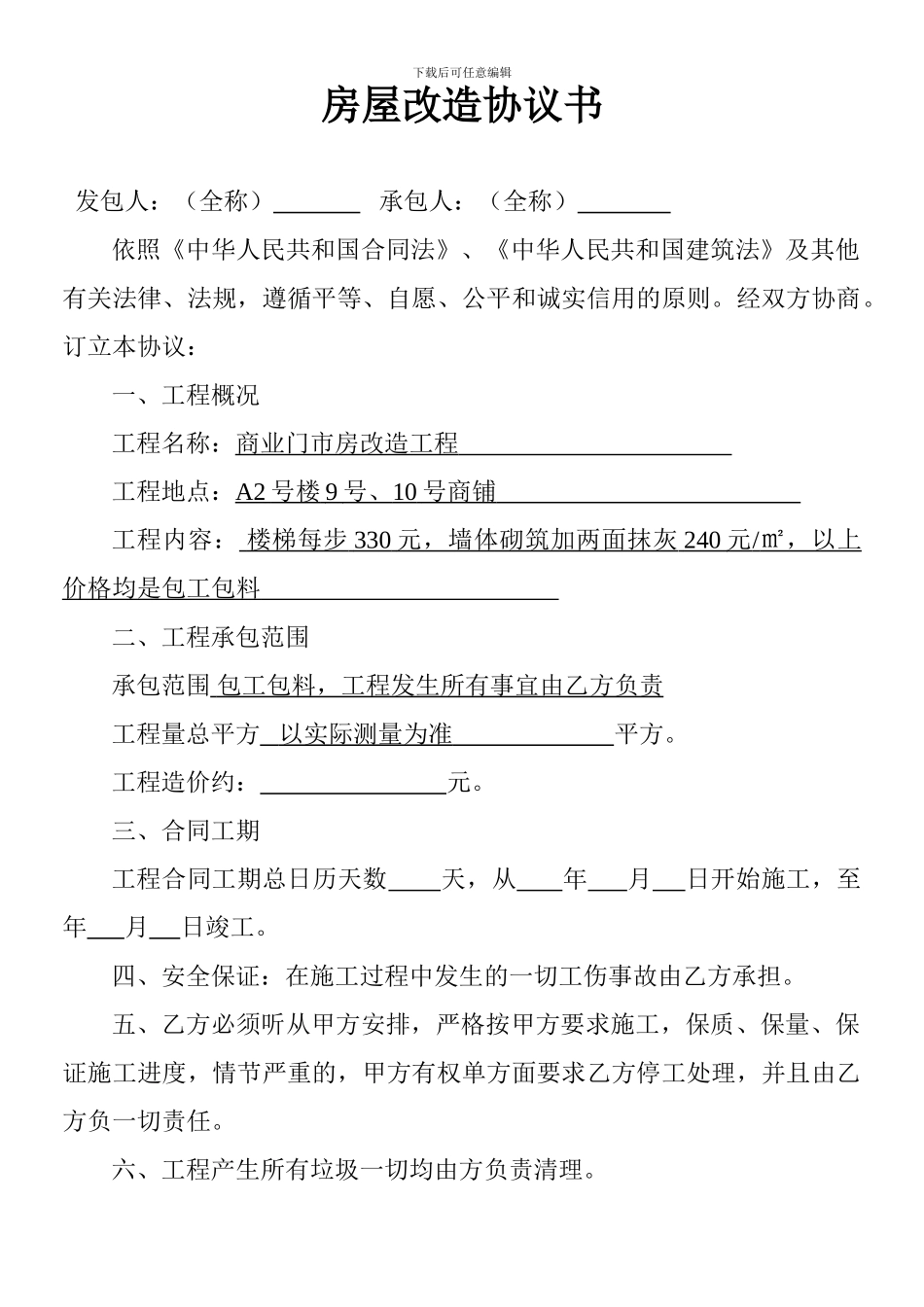 房屋改造协议书_第1页