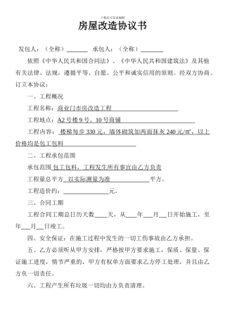 房屋改造协议书