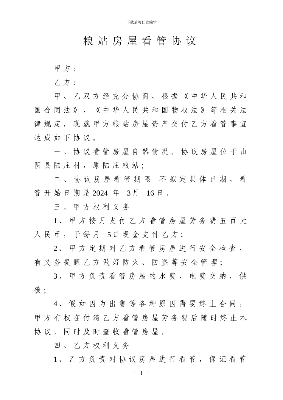 房屋看管协议_第1页
