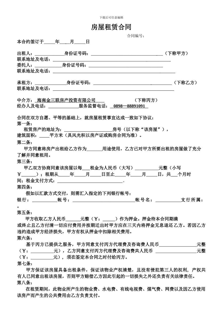 房屋租凭合同.doc三方合同_第1页