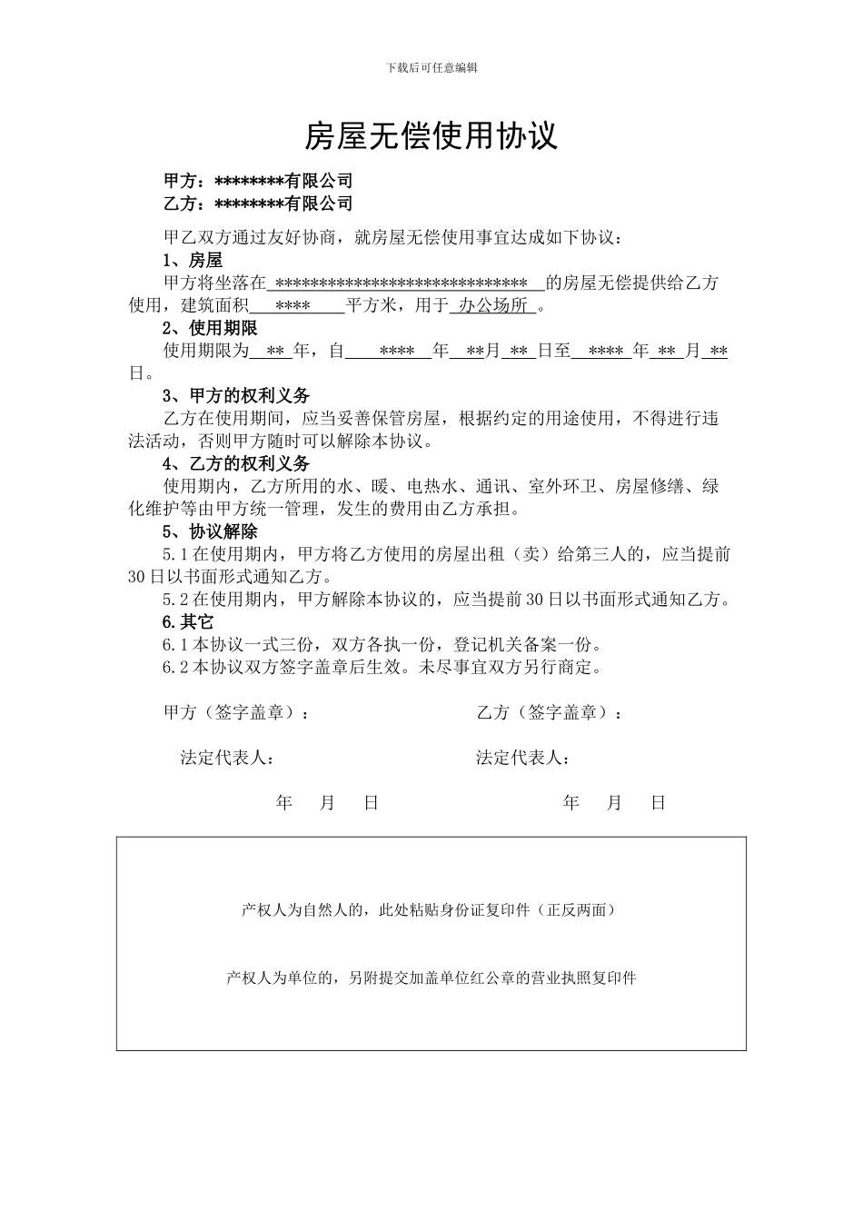 房屋无偿使用协议样本_第1页