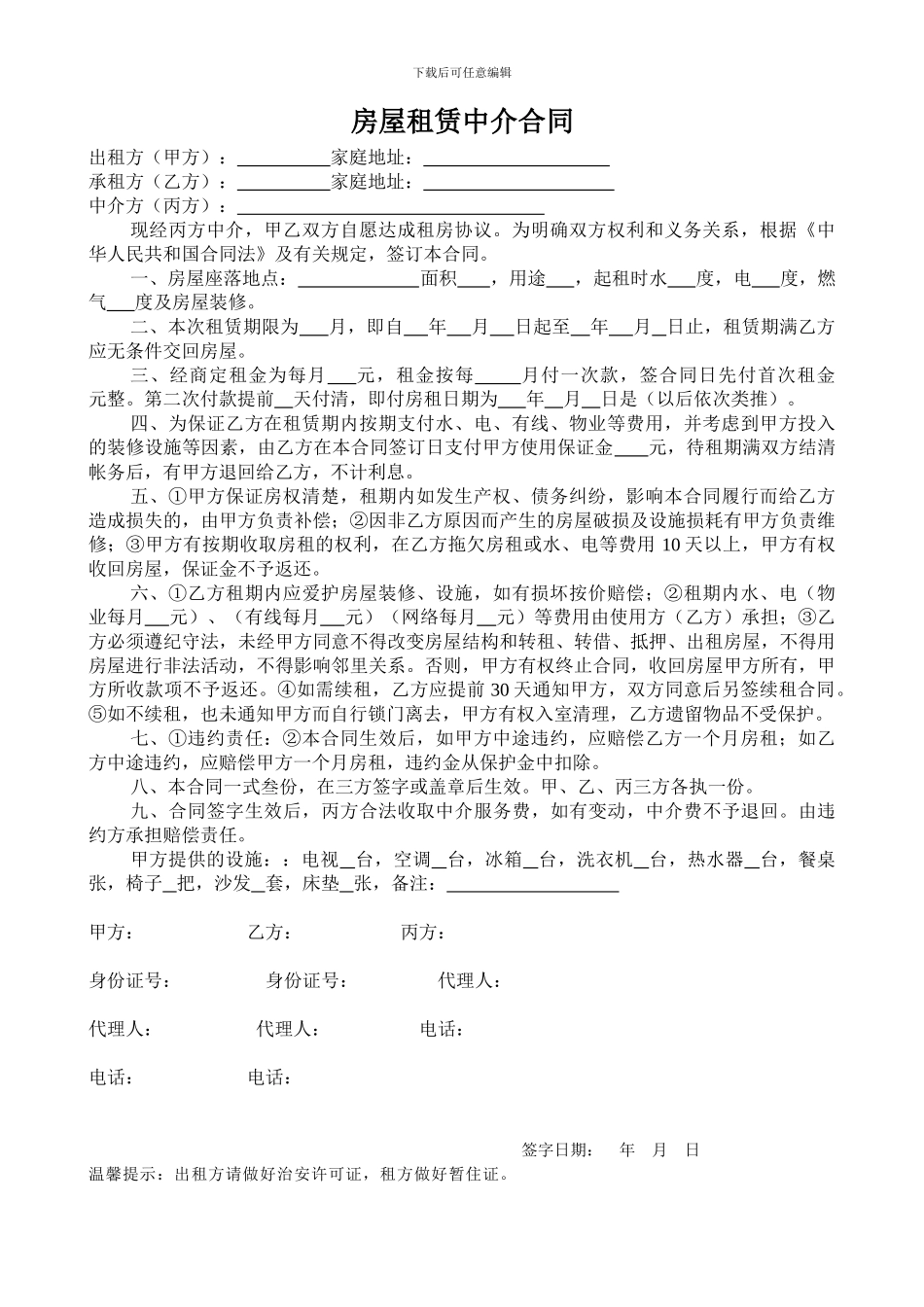 房屋租赁中介合同_第1页