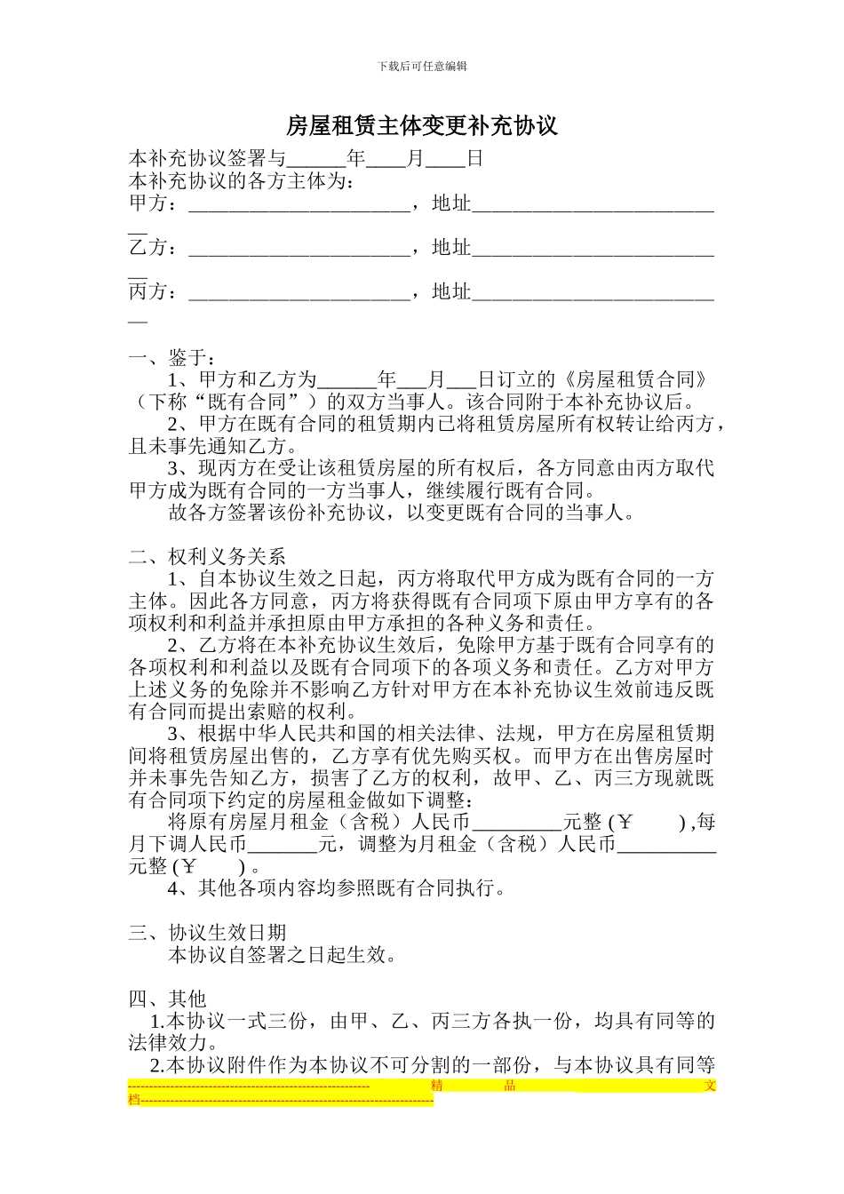 房屋租赁主体变更补充协议_第1页