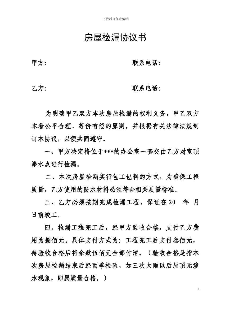 房屋检漏协议书_第1页
