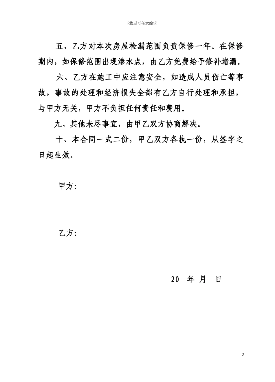 房屋检漏协议书_第2页