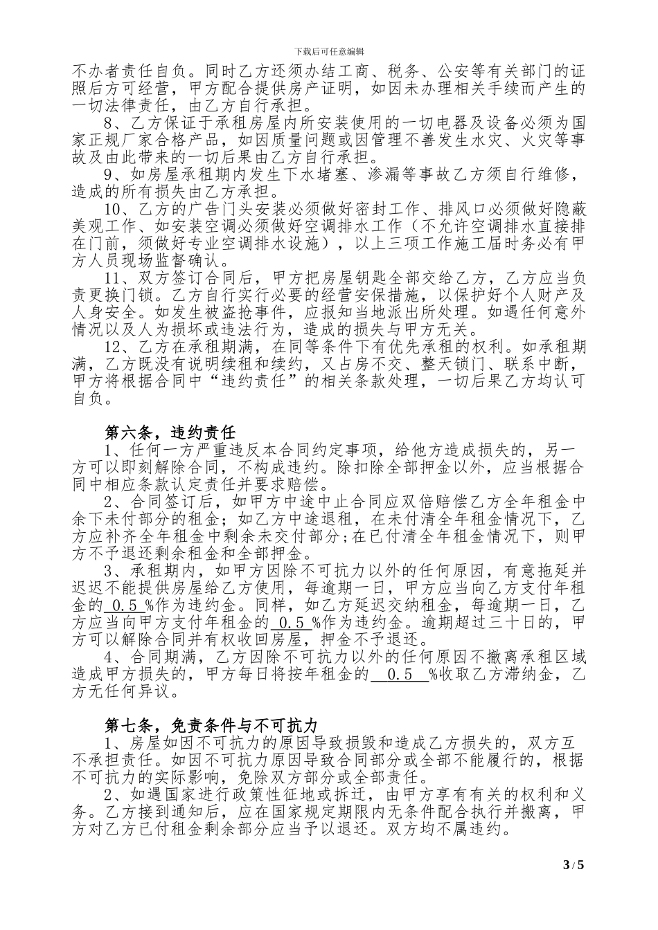 房屋租赁协议(内容全面)_第3页