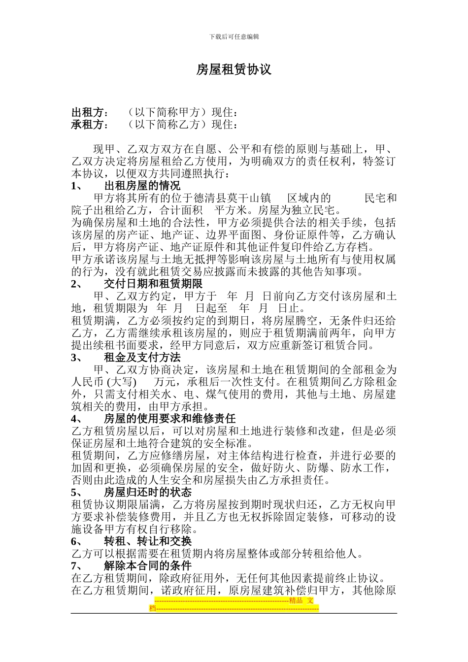 房屋租赁协议(空白)_第1页