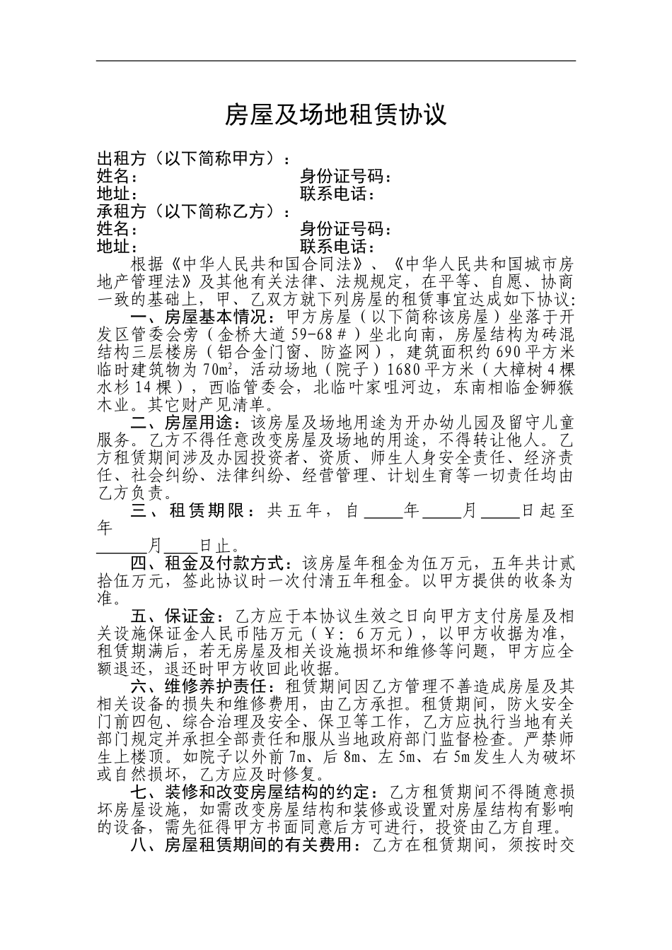 房屋租赁协议(金桥幼儿园)_第1页