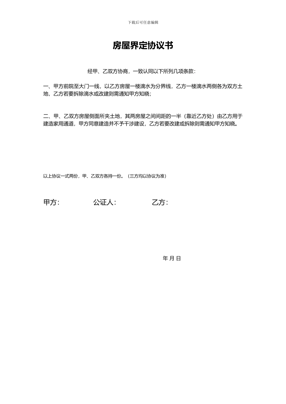 房屋界定协议书_第1页