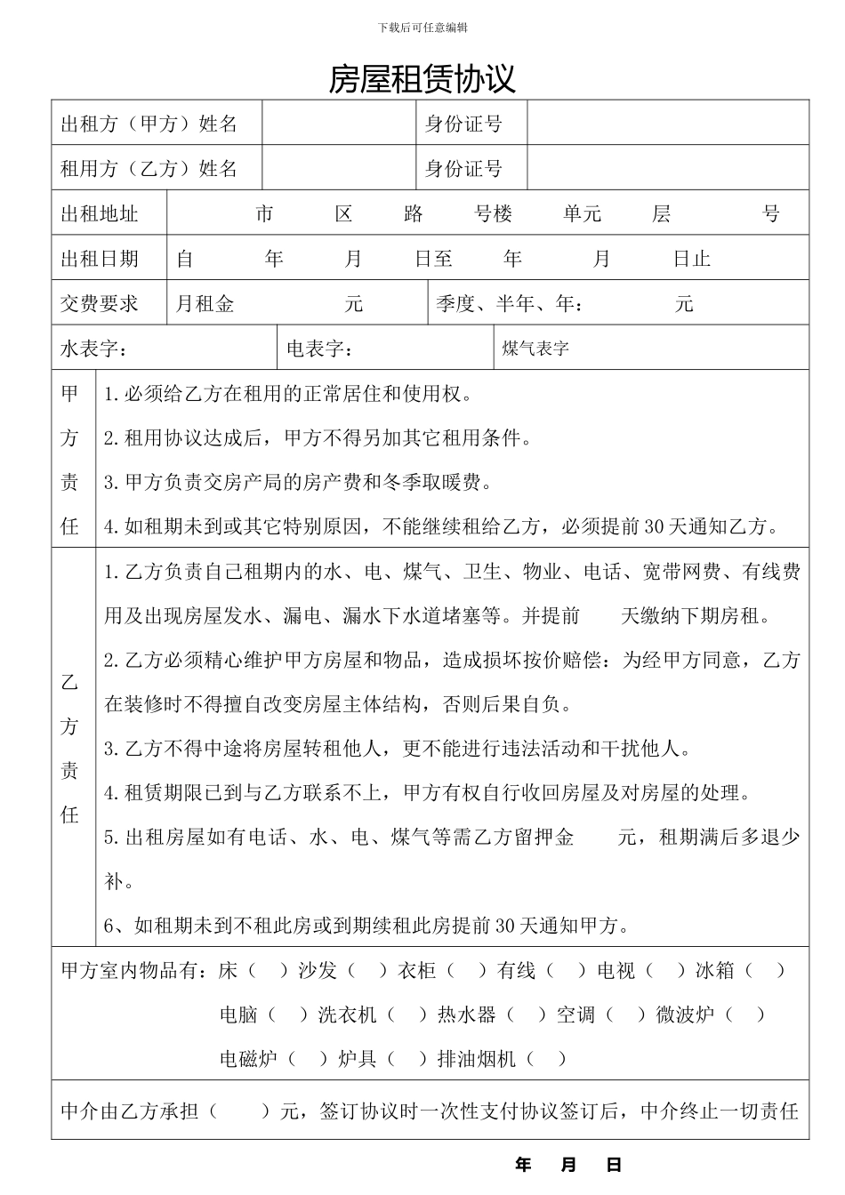 房屋租赁协议A4表格版_第1页