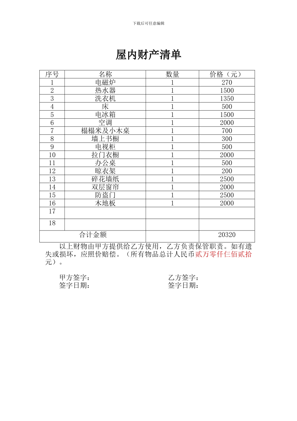 房屋租赁协议及财产清单-2024_第3页