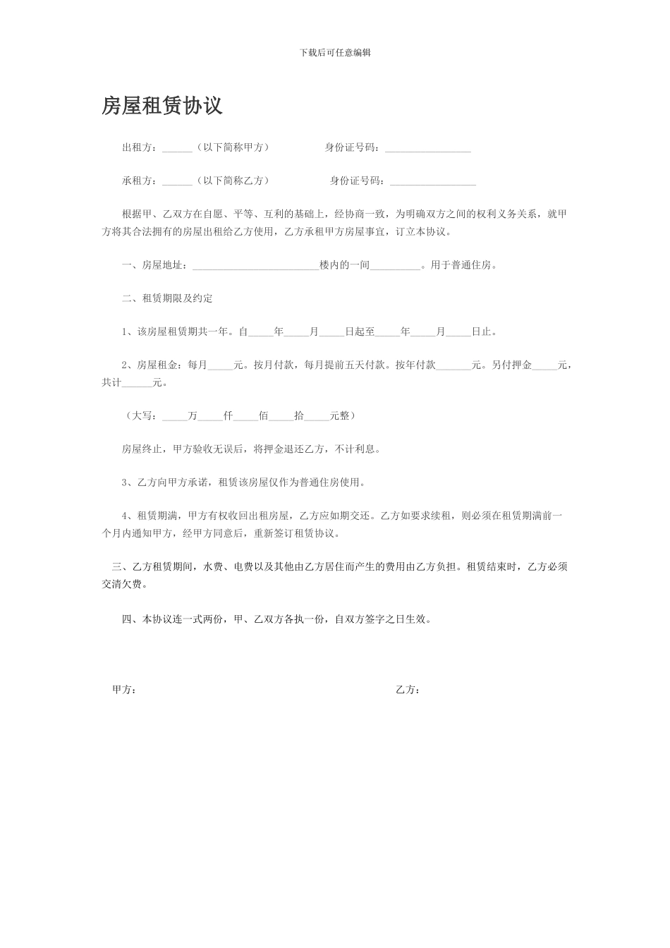 房屋租赁协议范本(简易版)_第1页