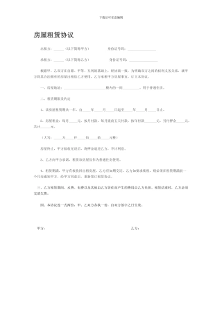 房屋租赁协议范本(简易版)