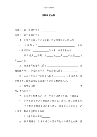 房屋租赁协议(简易版)
