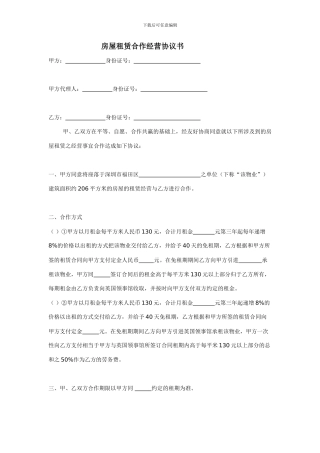 房屋租赁合作经营协议书