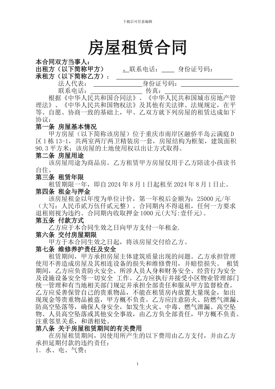 房屋租赁合同(2024版)_第1页