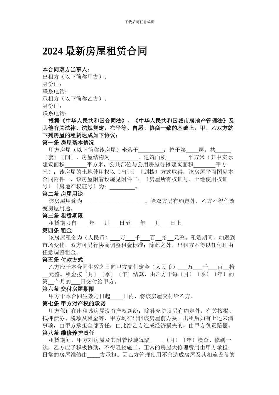 房屋租赁合同(2024最新版)_第1页