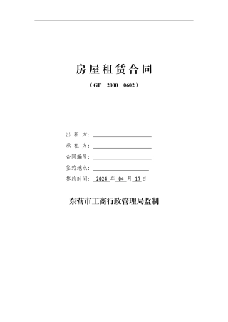 房屋租赁合同(东营)