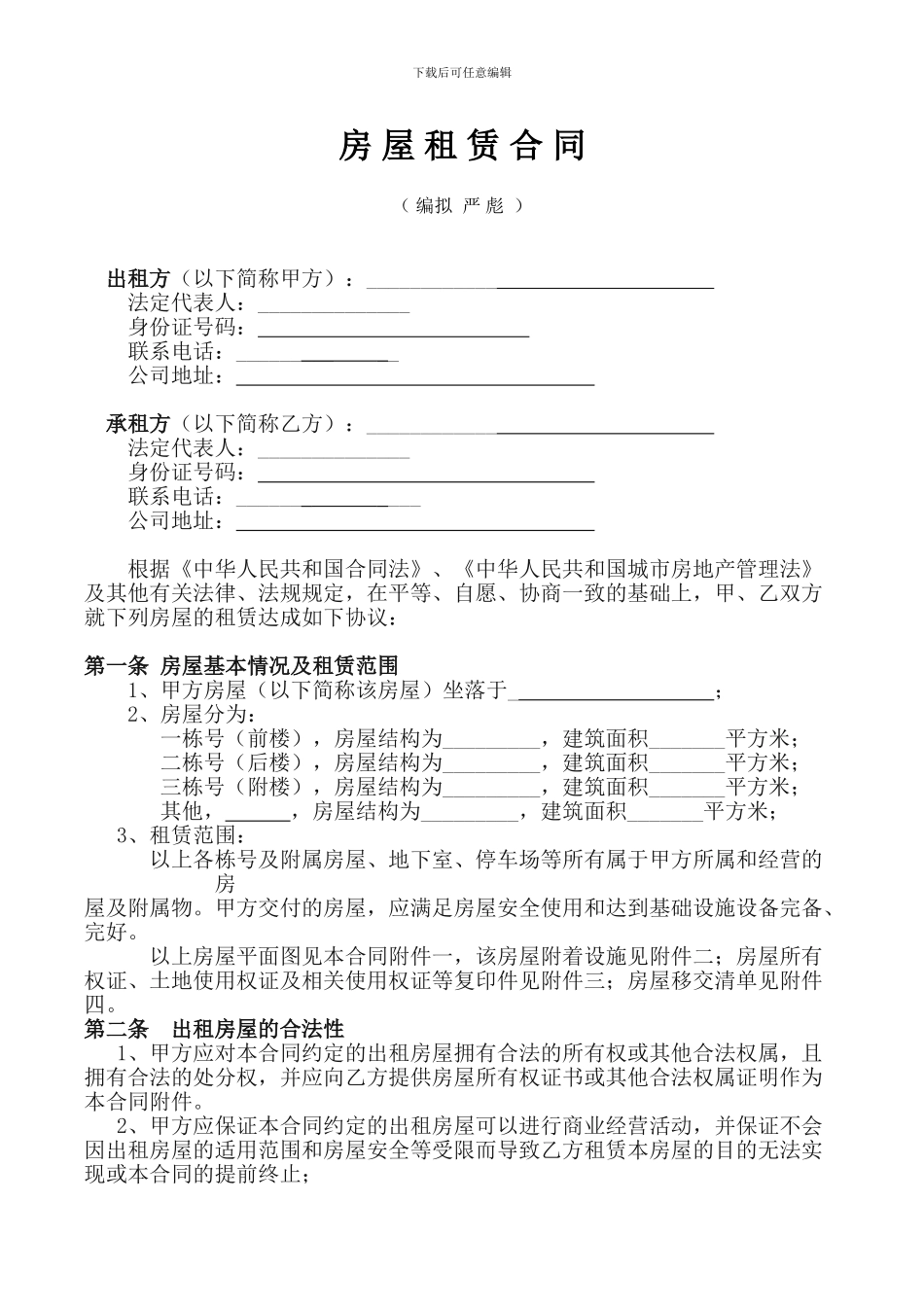 房屋租赁合同(公对公-2016全新版)_第1页