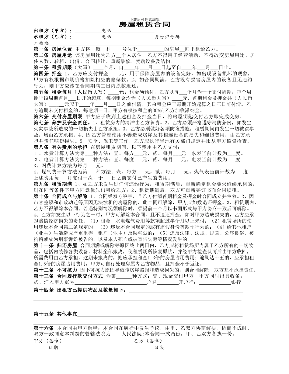 房屋租赁合同(内容全面-只有一页)_第1页