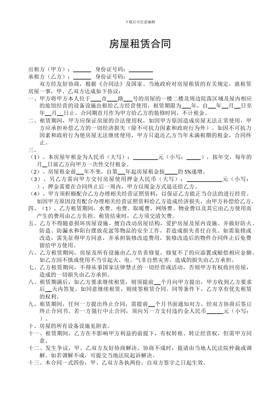 房屋租赁合同(农家乐版)_第1页