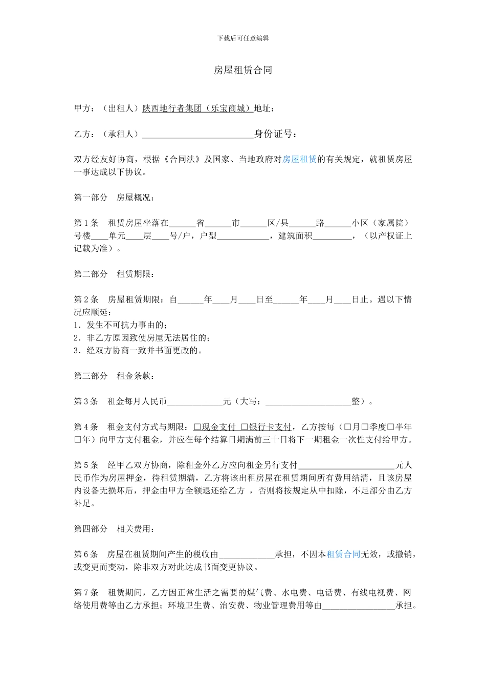 房屋租赁合同(共用)_第1页