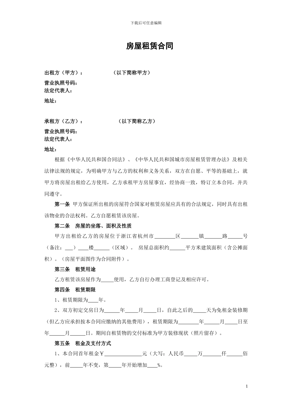 房屋租赁合同(出租方)_第1页