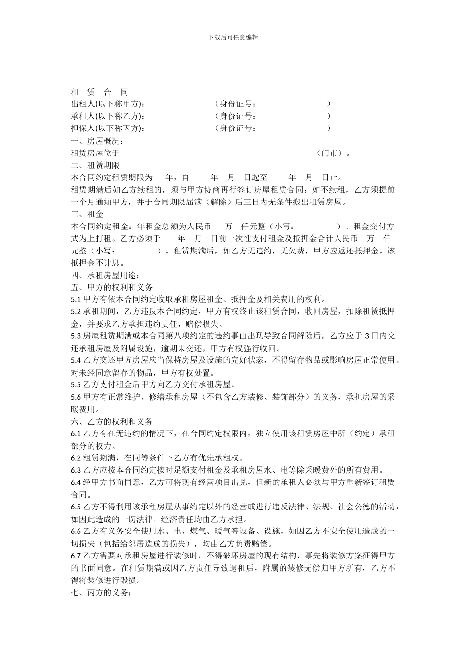 房屋租赁合同(分租有担保人)_第1页