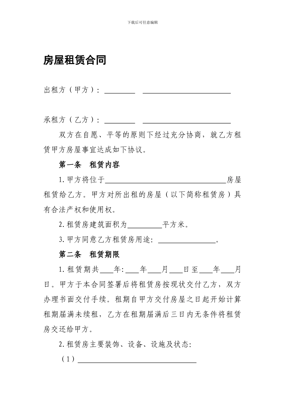 房屋租赁合同(出租范本)_第1页