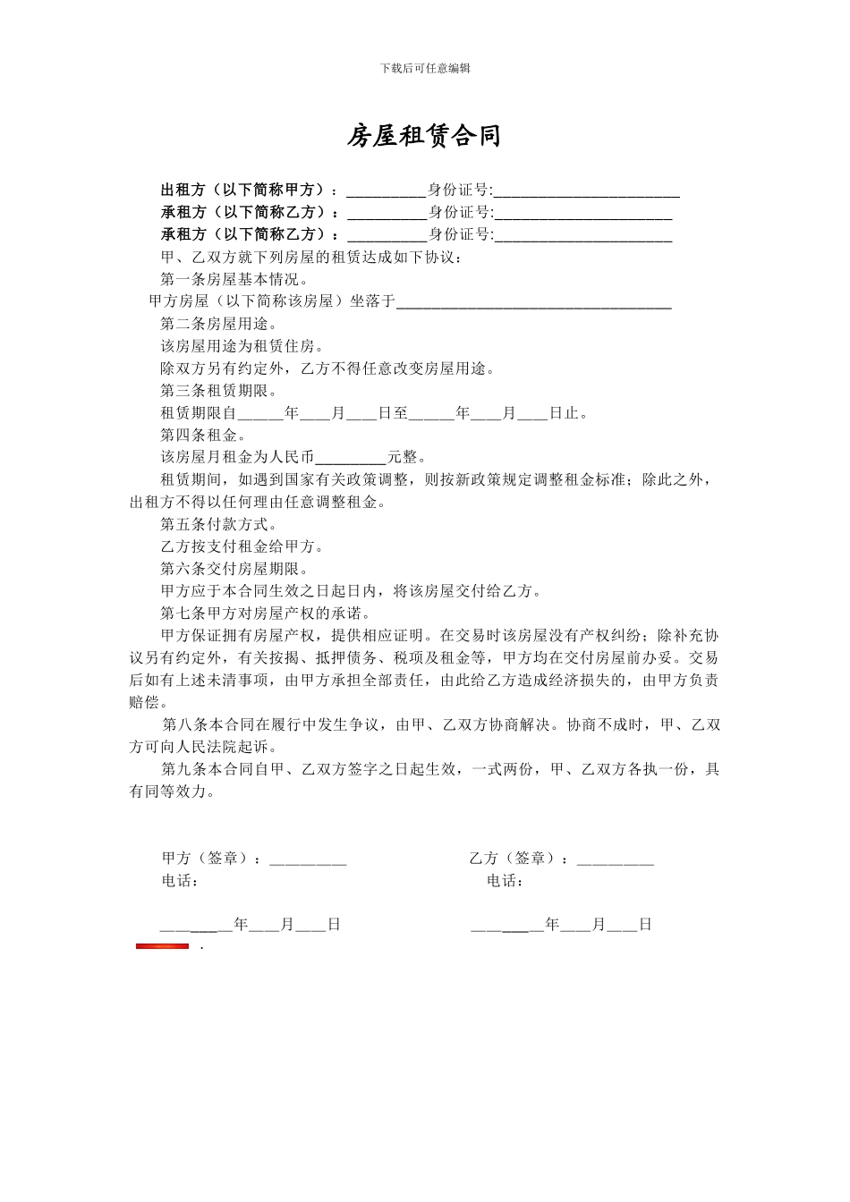 房屋租赁合同(办居住卡专用)_第1页