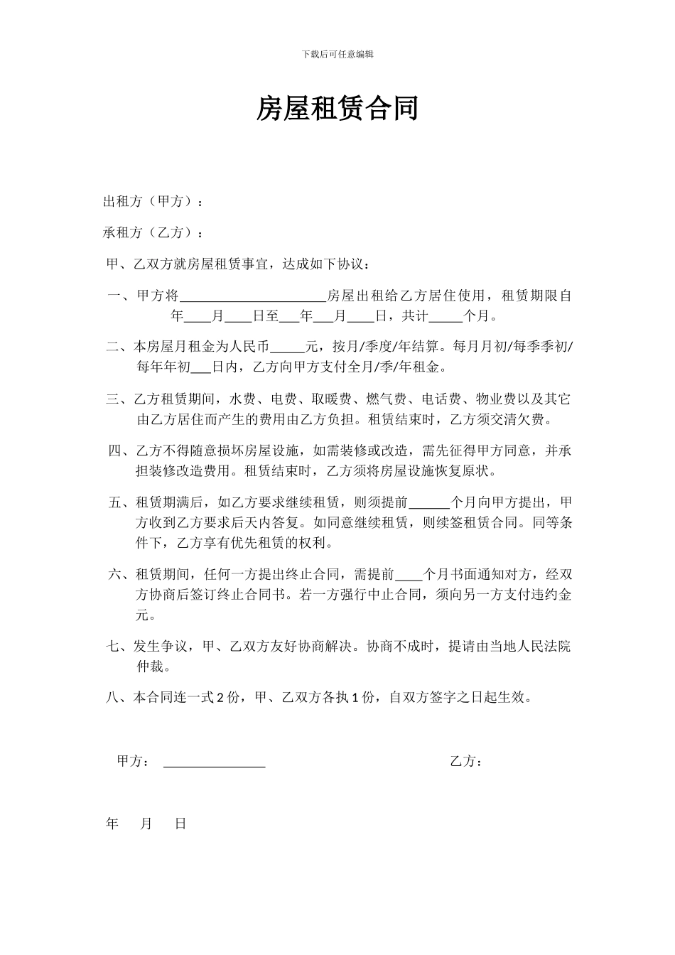 房屋租赁合同(个人普通版)_第1页