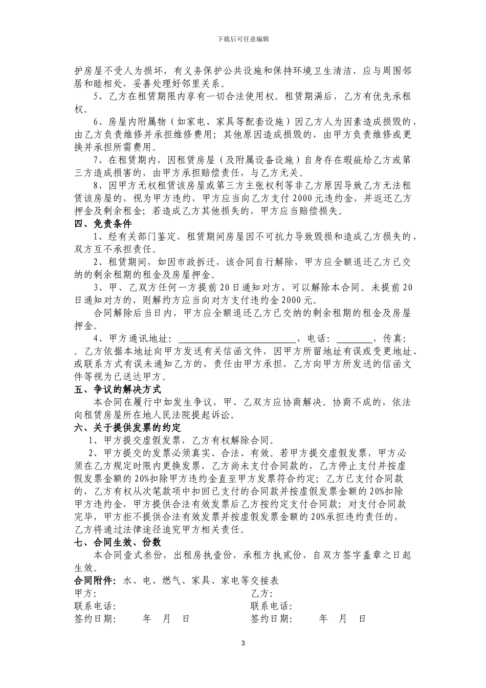 房屋租赁合同(单位租赁民居)_第3页
